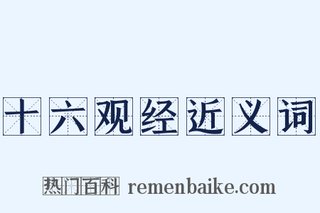 十六观经近义词是什么意思的图片